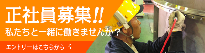 正社員募集！！私たちと一緒に働きませんか？