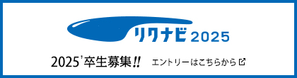 リクナビ2025　2025'卒生募集!!