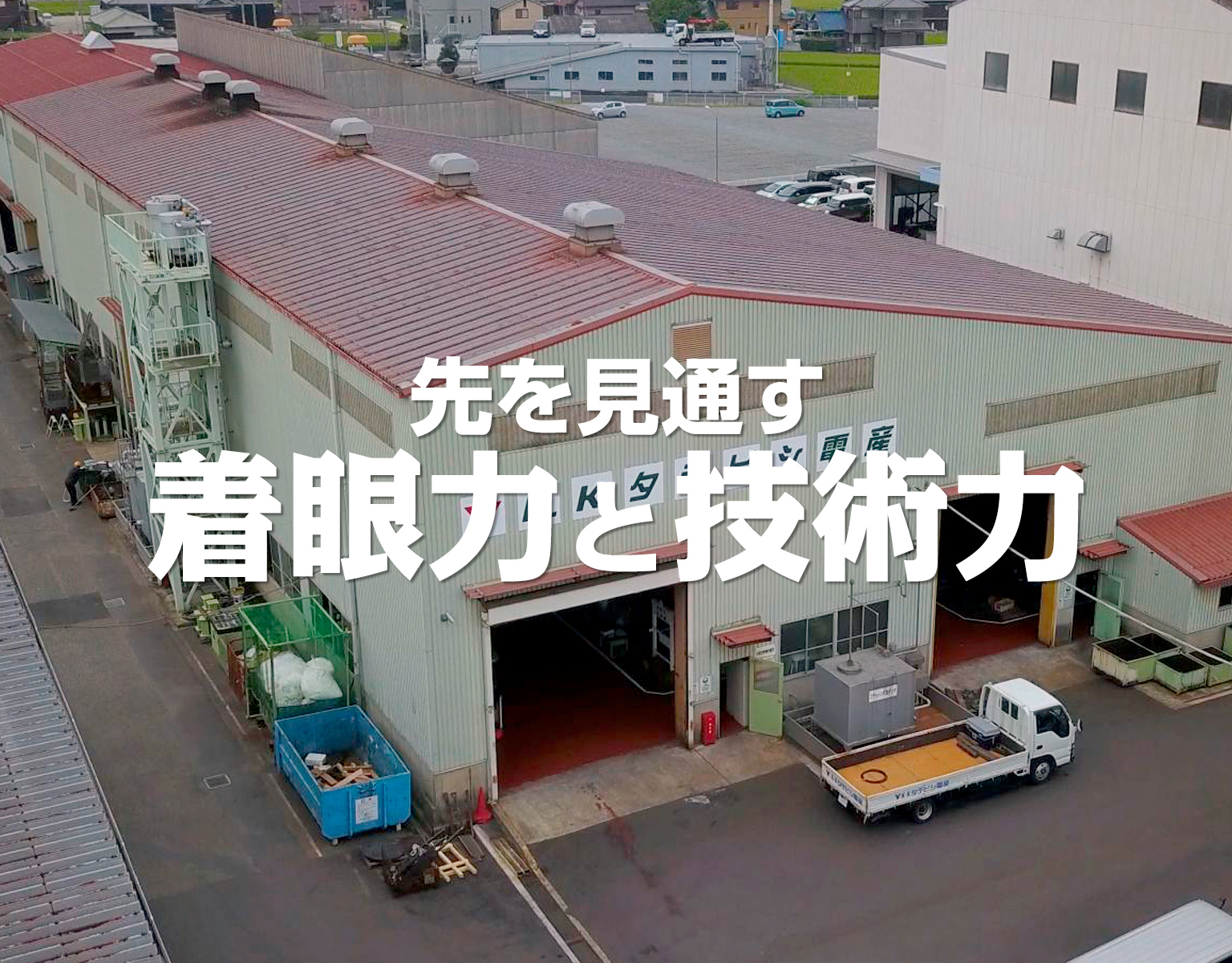 先を見通す着眼力と技術力